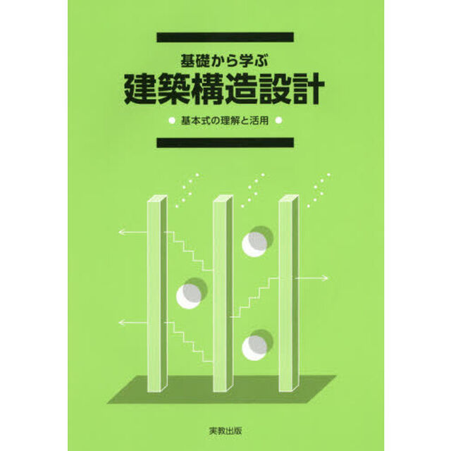 基礎から学ぶ建築構造設計　基本式の理解と活用