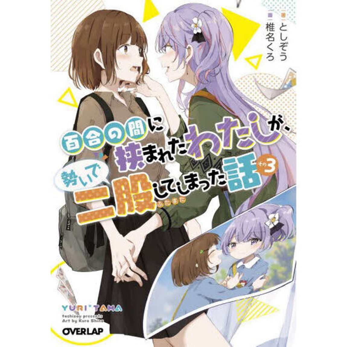 百合の間に挟まれたわたしが、勢いで二股してしまった話　その３