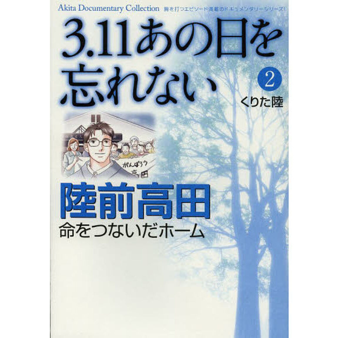 ３．１１あの日を忘れない　２「陸前高田命をつないだホーム」