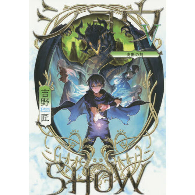 ショウ　５「決断の刻」