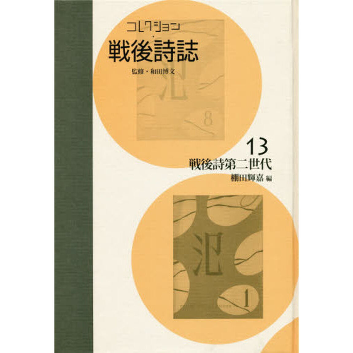 コレクション・戦後詩誌　１３　復刻「戦後詩第二世代」