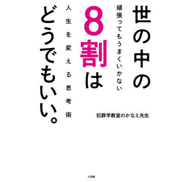 世の中の８割はどうでもいい。　頑張ってもうまくいかない人生を変える思考術