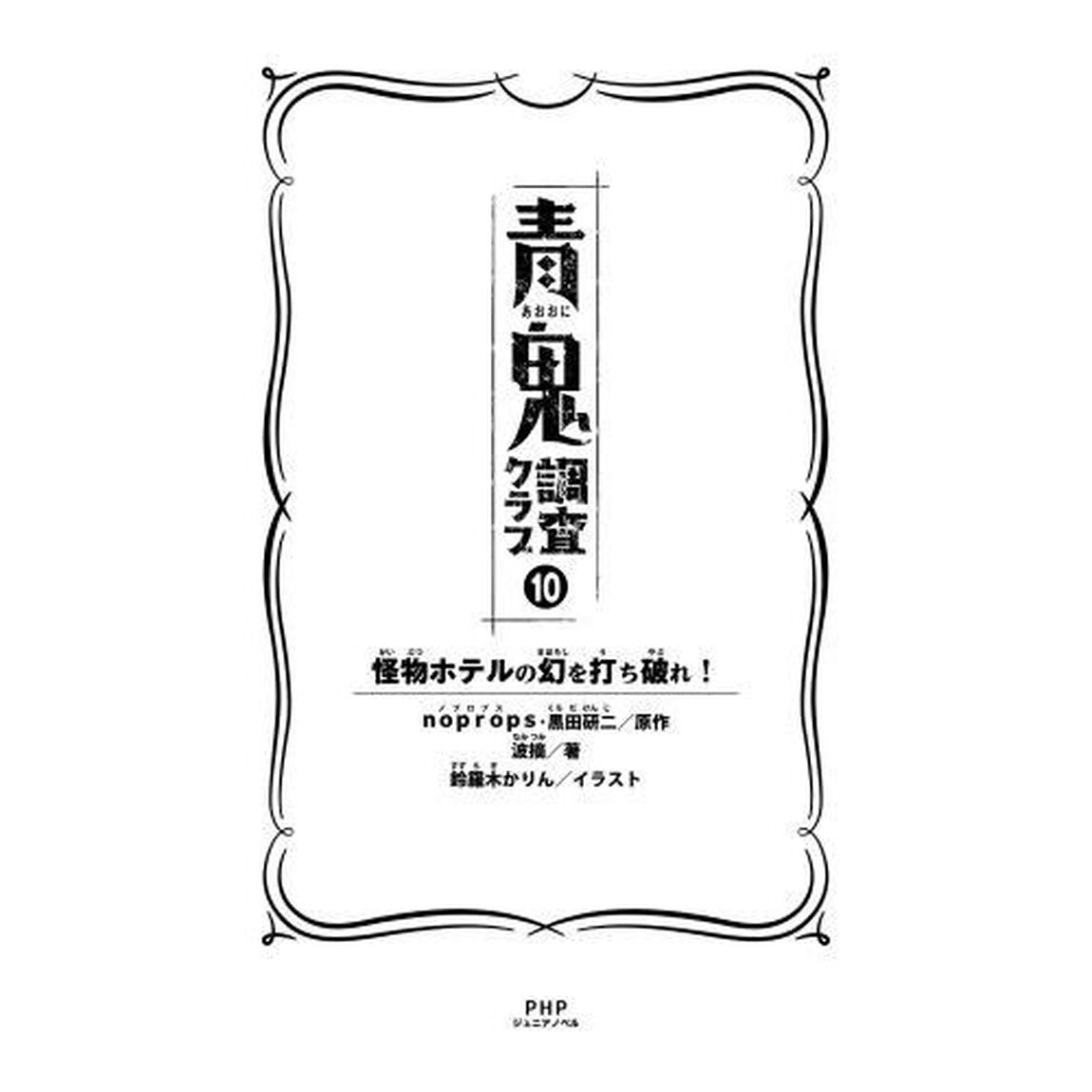 青鬼調査クラブ　１０「怪物ホテルの幻を打ち破れ！」