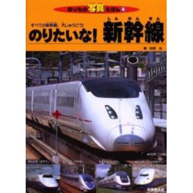 のりたいな！新幹線