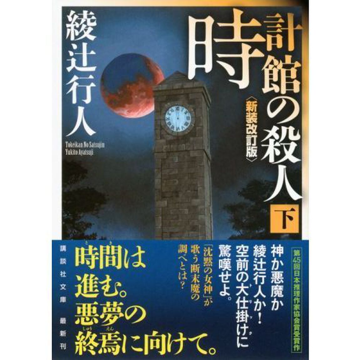 時計館の殺人　下「新装改訂版」