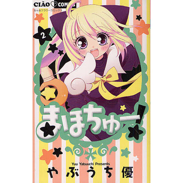 まほちゅー！　　　２