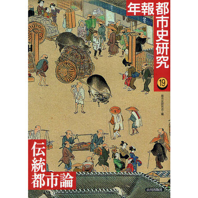 年報都市史研究　１９「伝統都市論」