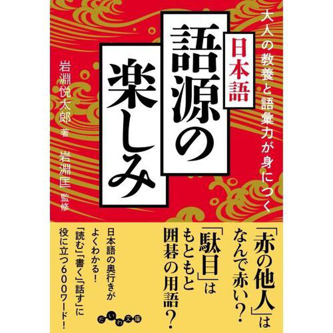 大人の教養と語彙力が身につく日本語語源の楽しみ