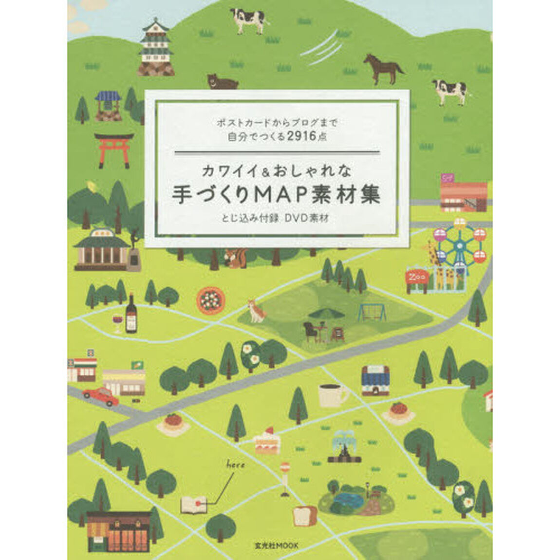 カワイイ＆おしゃれな手づくりＭＡＰ素材集　ポストカードからブログまで自分でつくる２９１６点