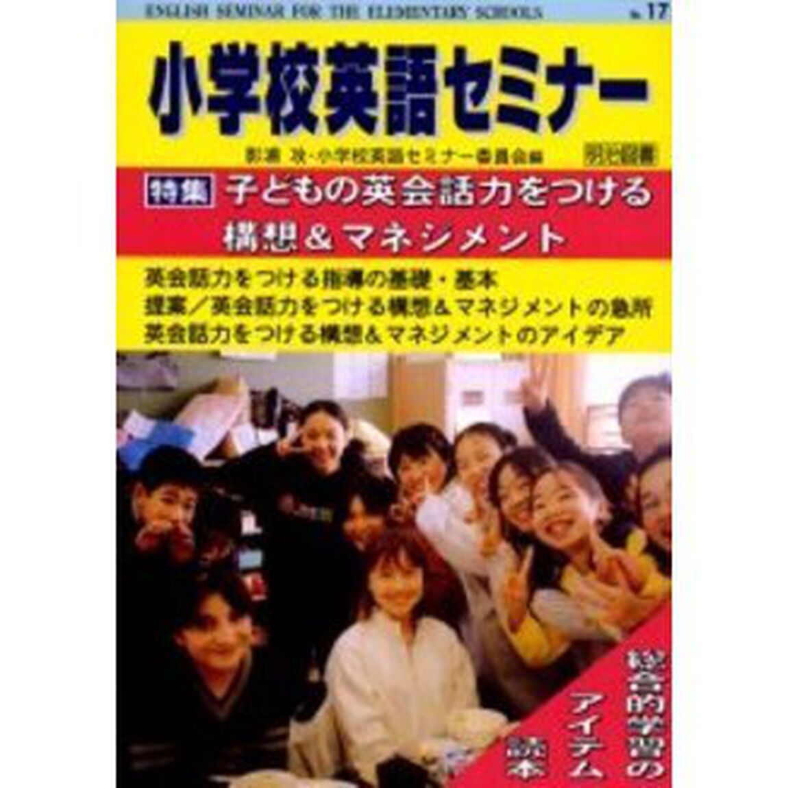 小学校英語セミナー　Ｎｏ．１７「子どもの英会話力をつける構想＆マネジメント」