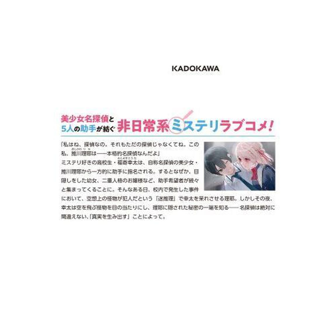 探偵に推理をさせないでください。最悪の場合、世界が滅びる可能性がございますので。