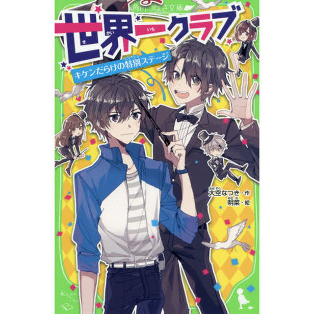 世界一クラブ　〔５〕「キケンだらけの特別ステージ」