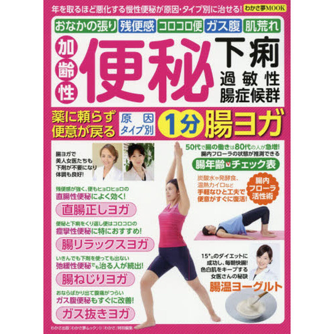 加齢性便秘・下痢・過敏性腸症候群　薬に頼らず便意が戻る原因タイプ別１分腸ヨガ　年を取るほど悪化する慢性便秘が原因・タイプ別に治せる！おなかの張り　残便感　コロコロ便　ガス腹　肌荒れ