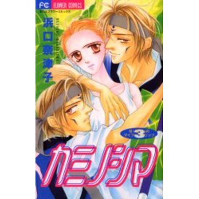 カミノシマ　なっちゃんのマイフェバリッ３
