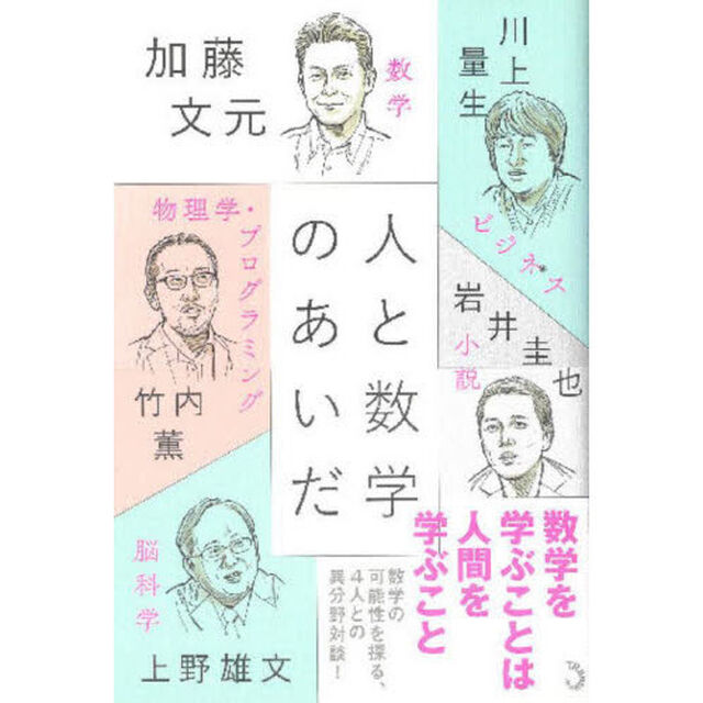 人と数学のあいだ
