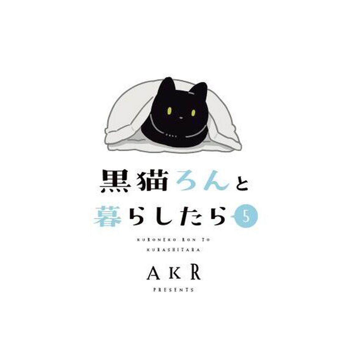 黒猫ろんと暮らしたら　５