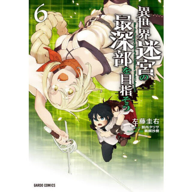 異世界迷宮の最深部を目指そう　６