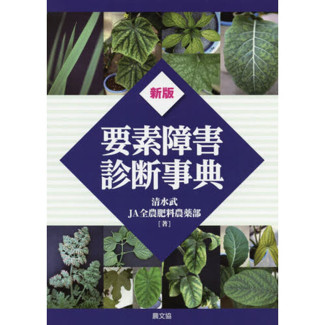 要素障害診断事典「新版」