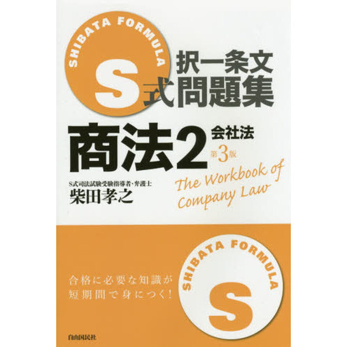 Ｓ式択一条文問題集商法　２「第３版」「会社法」