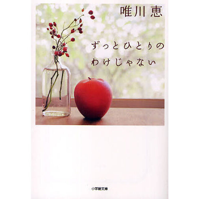 ずっとひとりのわけじゃない