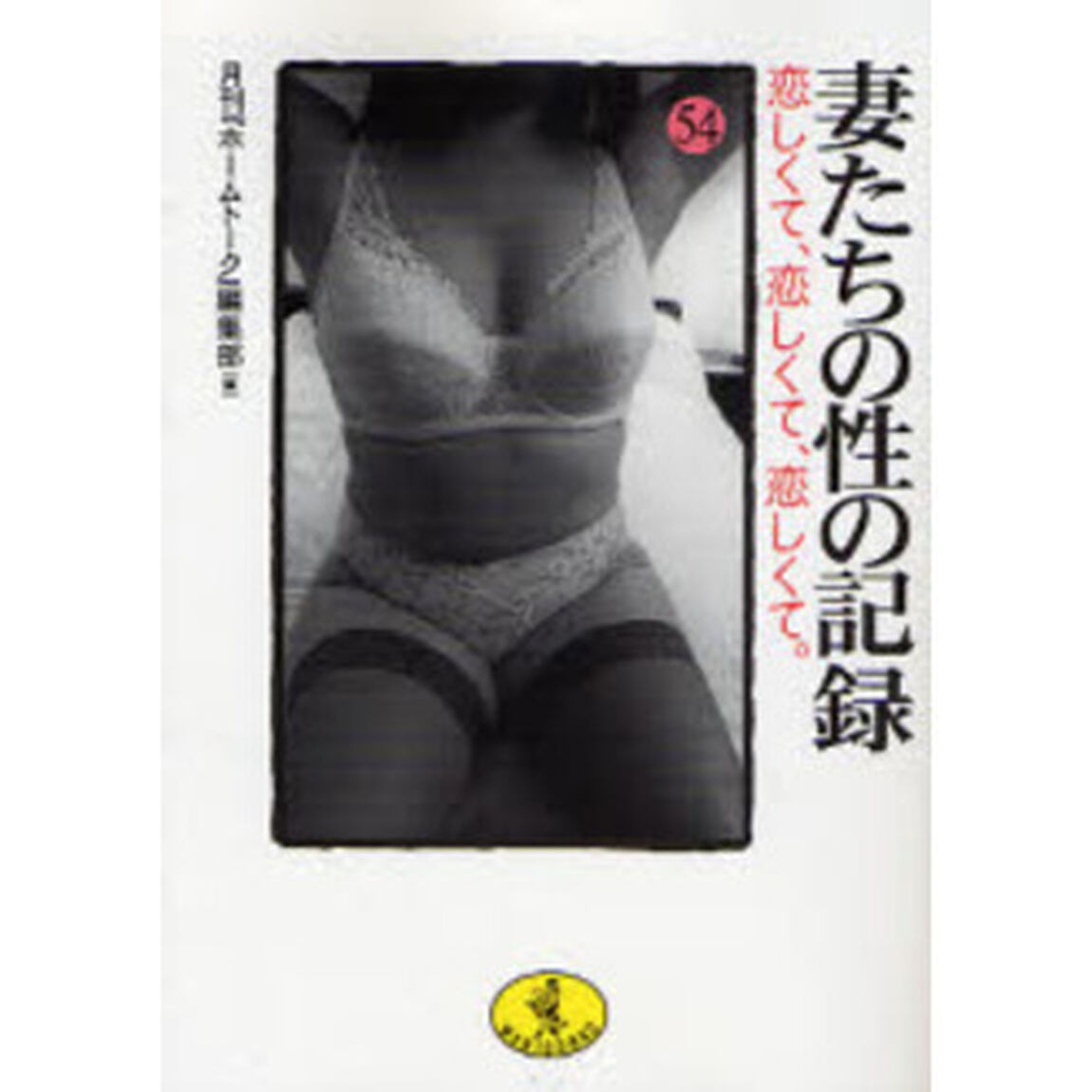 妻たちの性の記録　５４「恋しくて、恋しくて、恋しくて。」