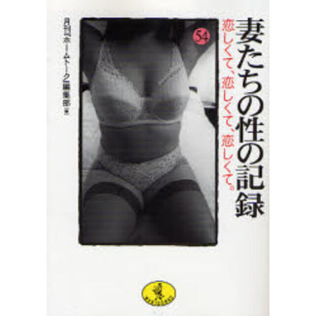 妻たちの性の記録　５４「恋しくて、恋しくて、恋しくて。」