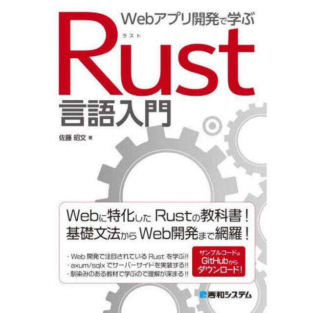 Ｗｅｂアプリ開発で学ぶＲｕｓｔ言語入門