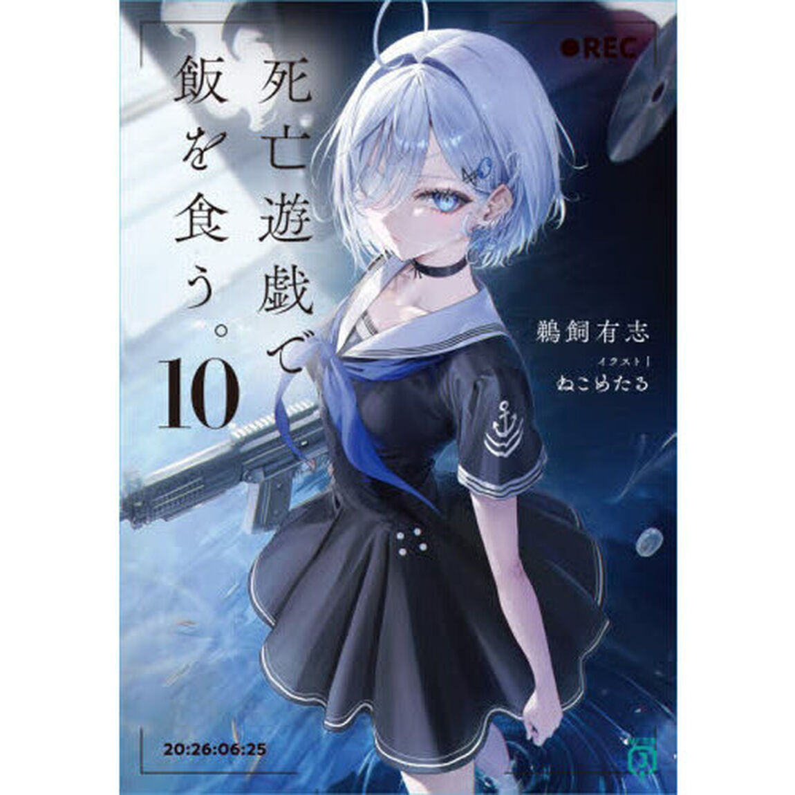 死亡遊戯で飯を食う。10