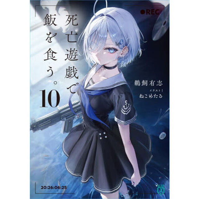 死亡遊戯で飯を食う。10