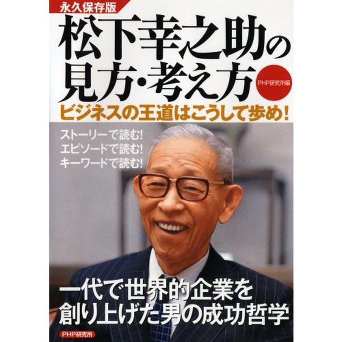 松下幸之助の見方・考え方　ビジネスの王道はこうして歩め！　永久保存版