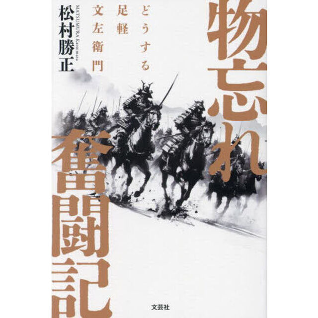 物忘れ奮闘記　どうする足軽文左衛門
