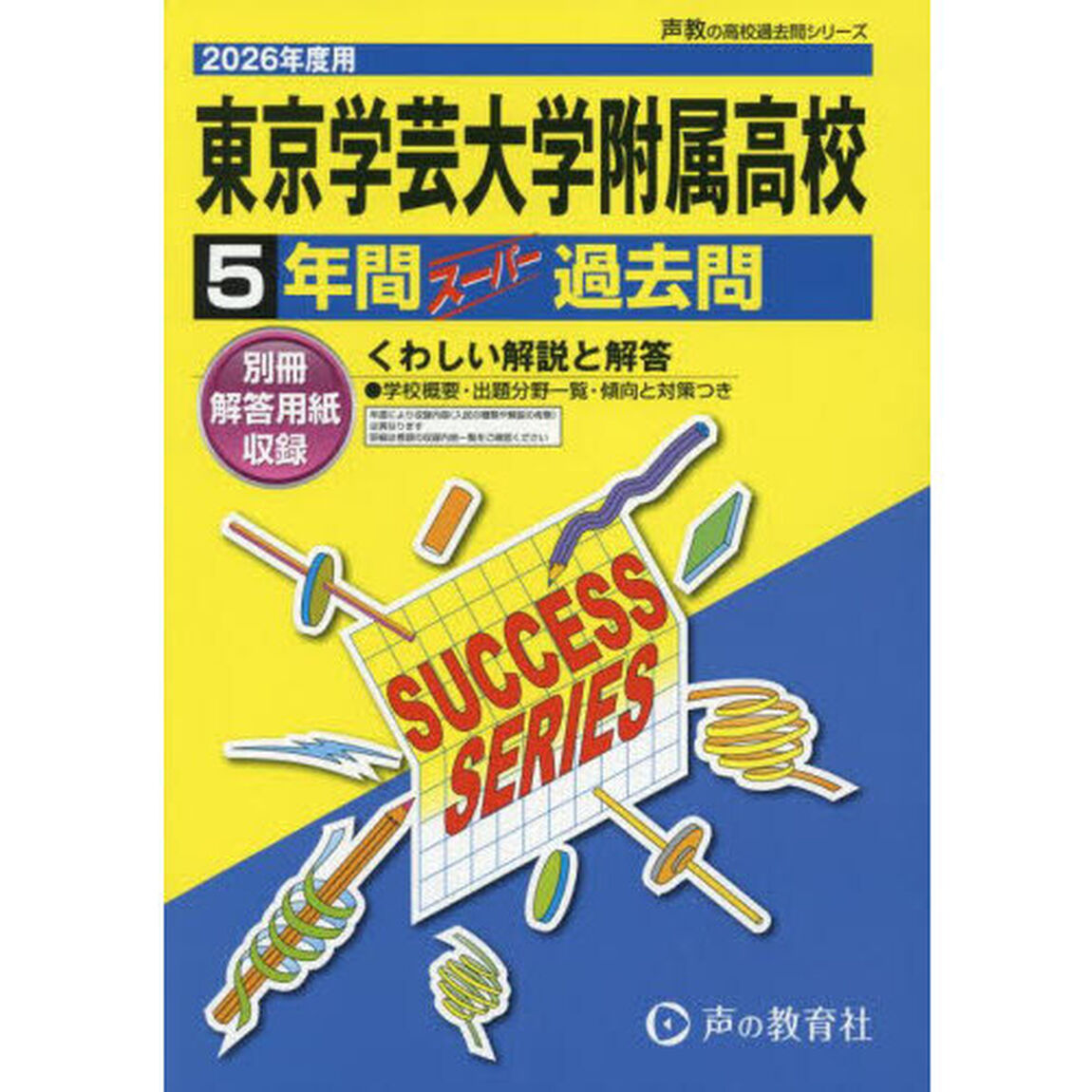東京学芸大学附属高等学校　５年間スーパー