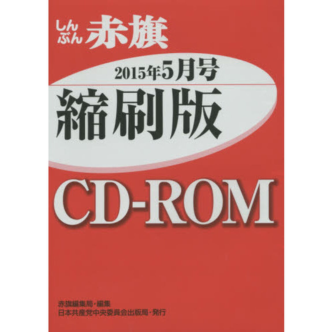 ＣＤ－ＲＯＭ　赤旗　縮刷版　&rsquo;１５　５月