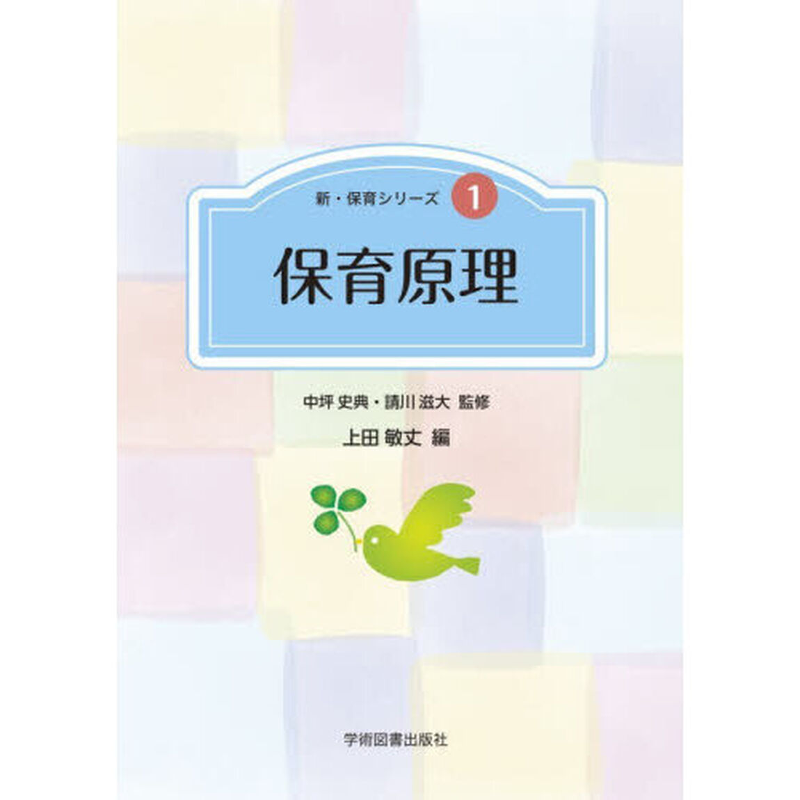 保育原理