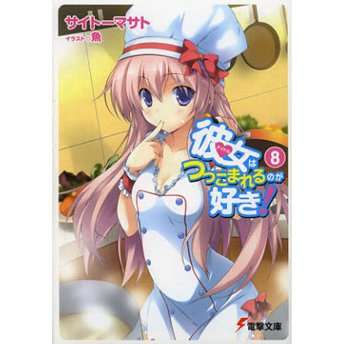 彼女（アイドル）はつっこまれるのが好き！　８