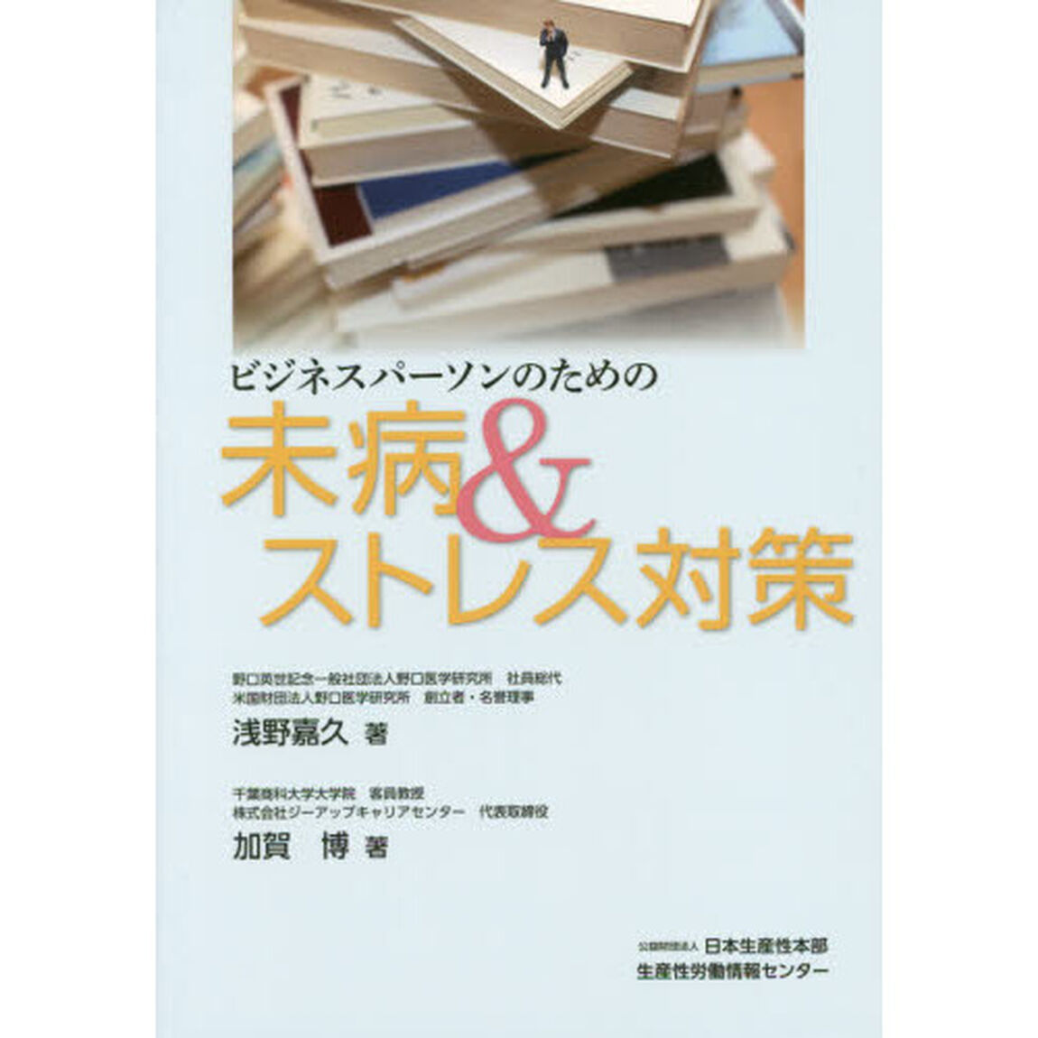 ビジネスパーソンのための未病＆ストレス対策