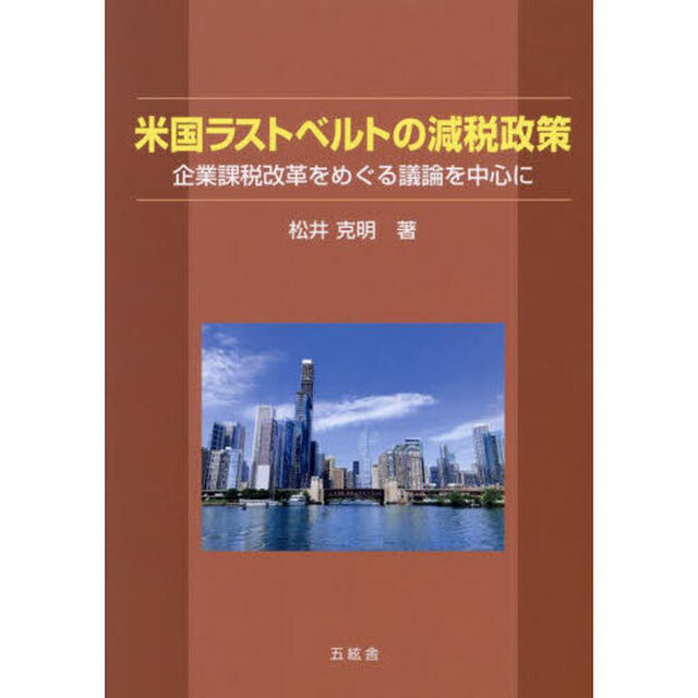 米国ラストベルトの減税政策　企業課税改革をめぐる議論を中心に