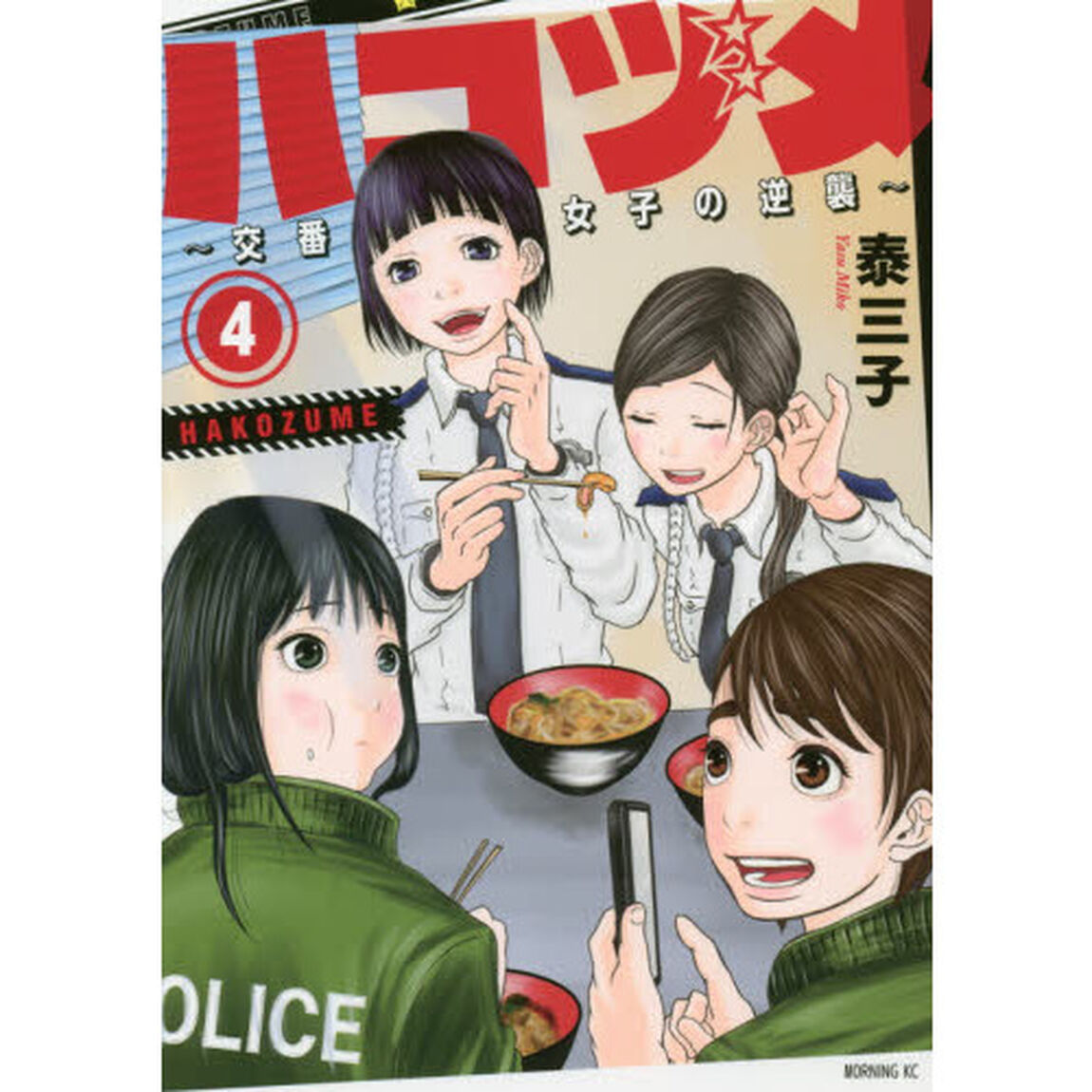 ハコヅメ〜交番女子の逆襲〜　４
