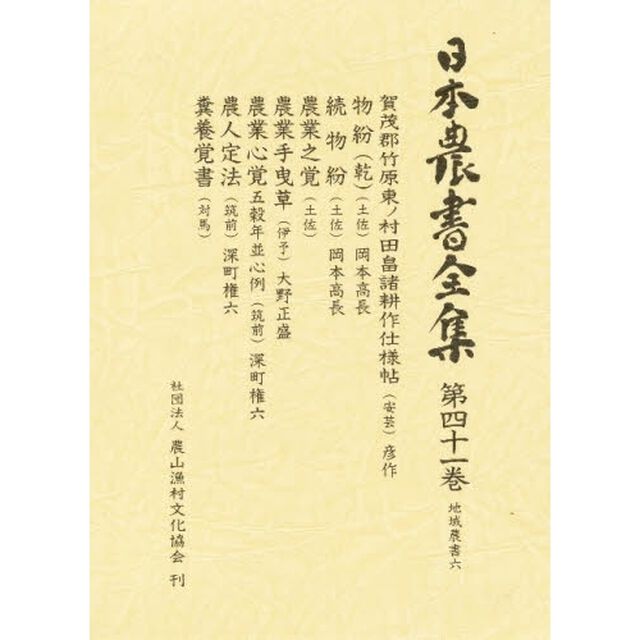 日本農書全集　４１「地域農書　６」