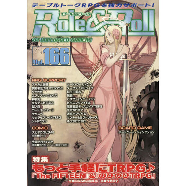 ロール＆ロール　ｆｏｒ　ＵＮＰＬＵＧＧＥＤ－ＧＡＭＥＲＳ　Ｖｏｌ．１６６「特集もっと手軽にＴＲＰＧ♪『Ｔｈｅ　ＦＩＦＴＥＥＮ』＆『のびのびＴＲＰＧ』」