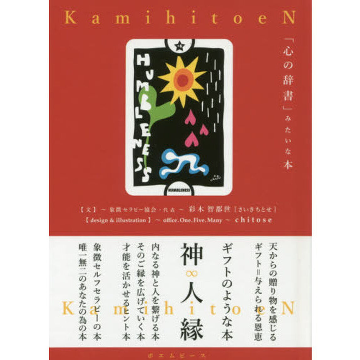 神人縁　「心の辞書」みたいな本「ＰＲＥＭＩＵＭ　ｅｄｉｔｉｏｎ」