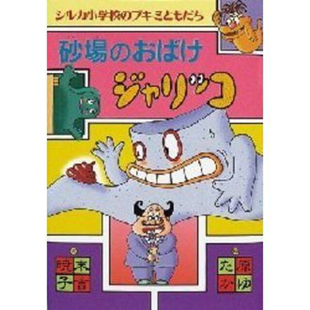 砂場のおばけジャリッコ