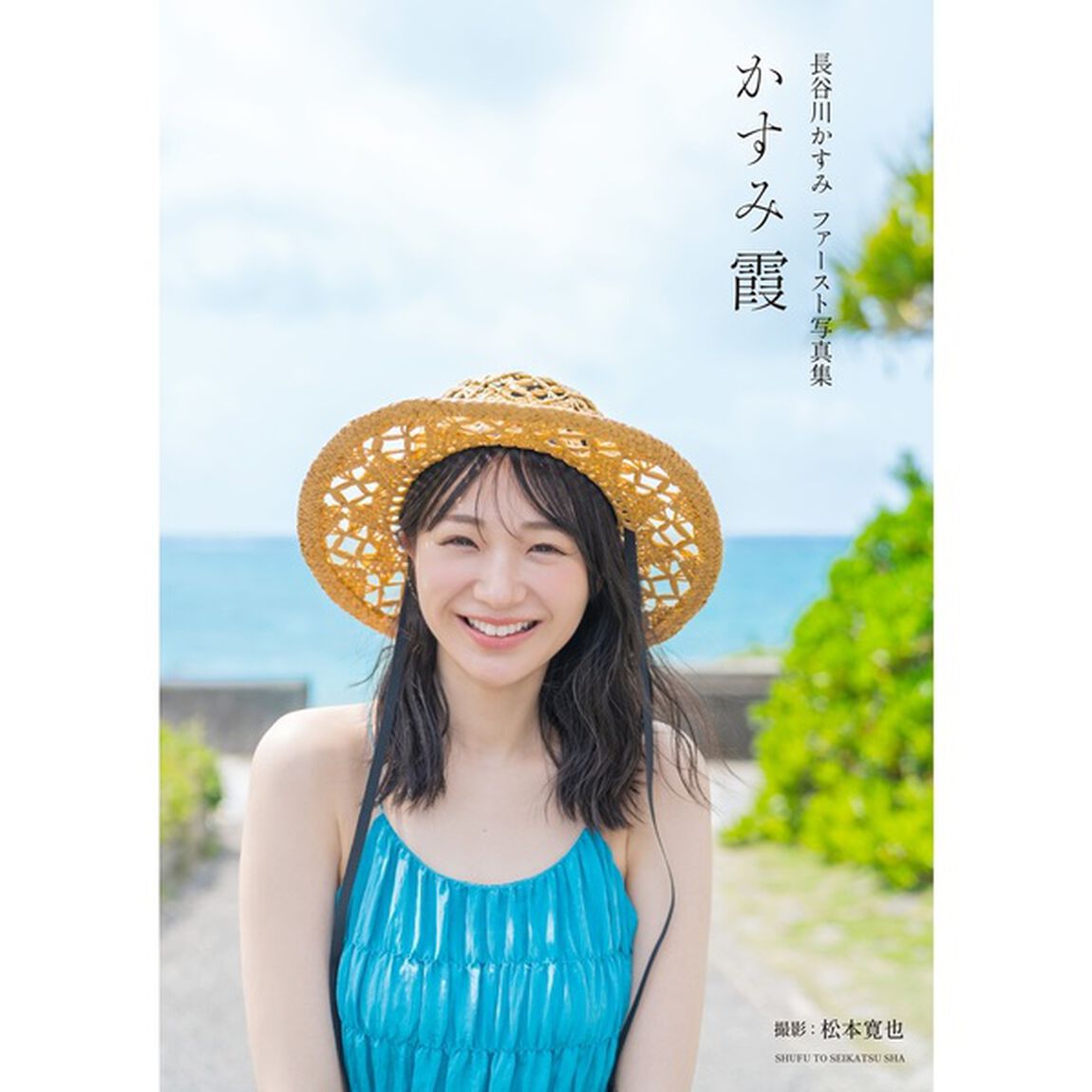 長谷川かすみファースト写真集　かすみ霞【セブンネット限定特典：生写真 1枚付き】