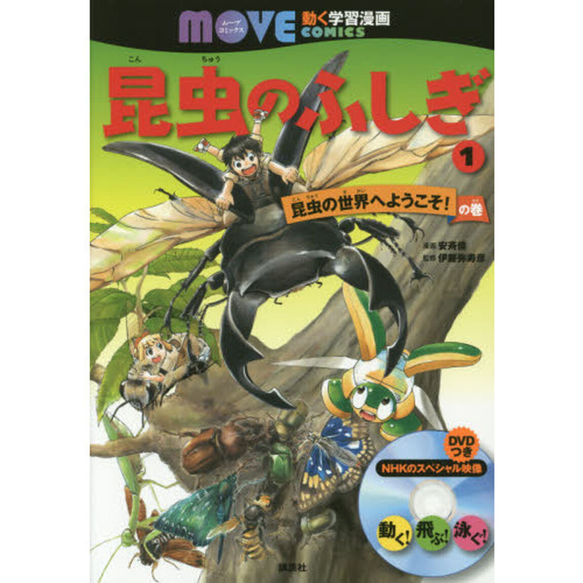 昆虫のふしぎ　１「昆虫の世界へようこそ！の巻」