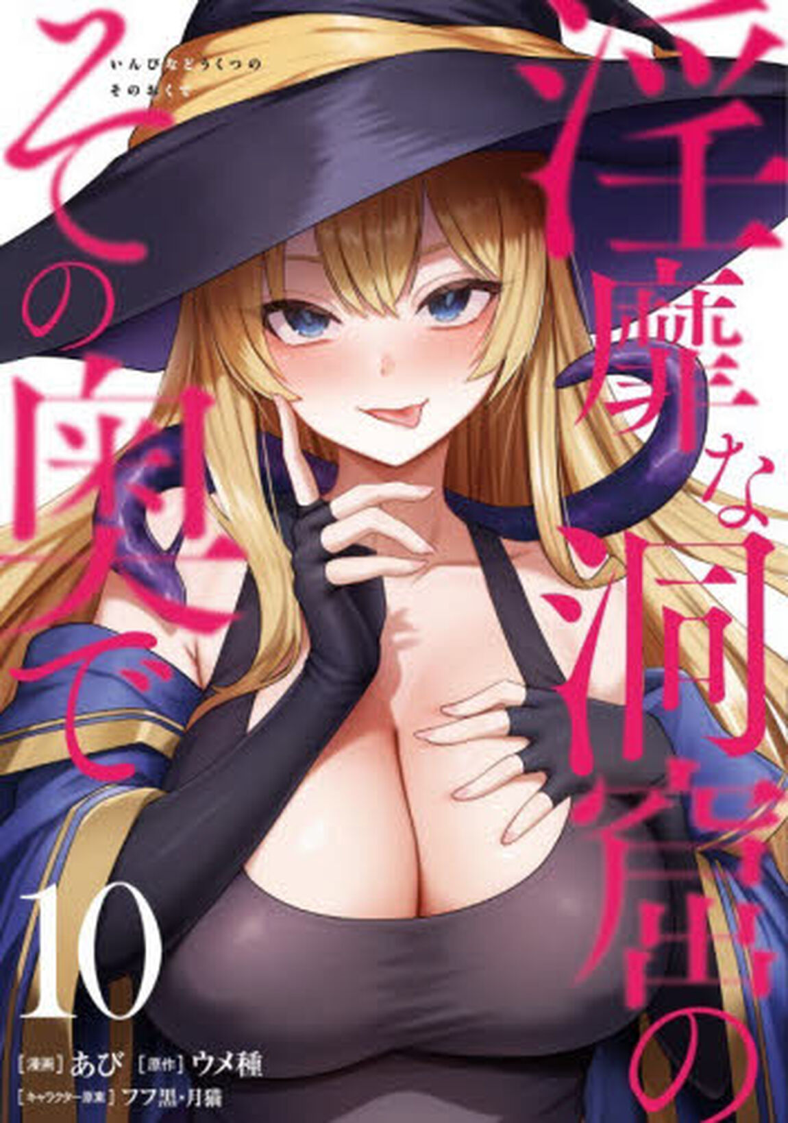 淫靡な洞窟のその奥で　１０
