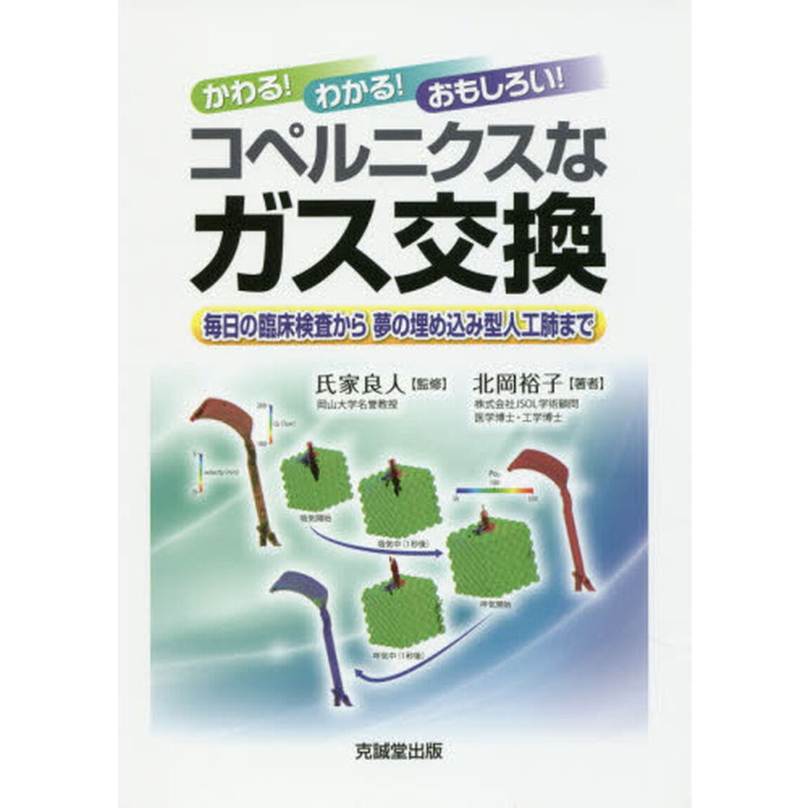 かわる！わかる！おもしろい！コペルニクスなガス交換　毎日の臨床検査から夢の埋め込み型人工肺まで