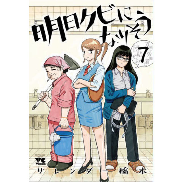 明日クビになりそう　７
