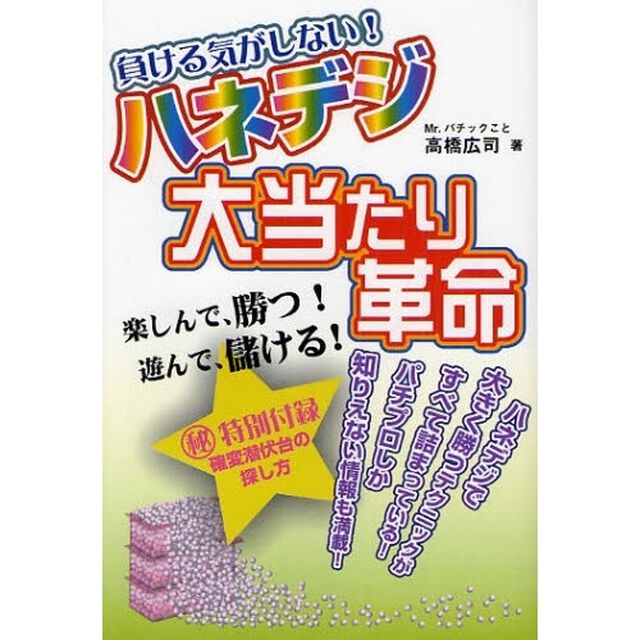 負ける気がしない！ハネデジ大当たり革命