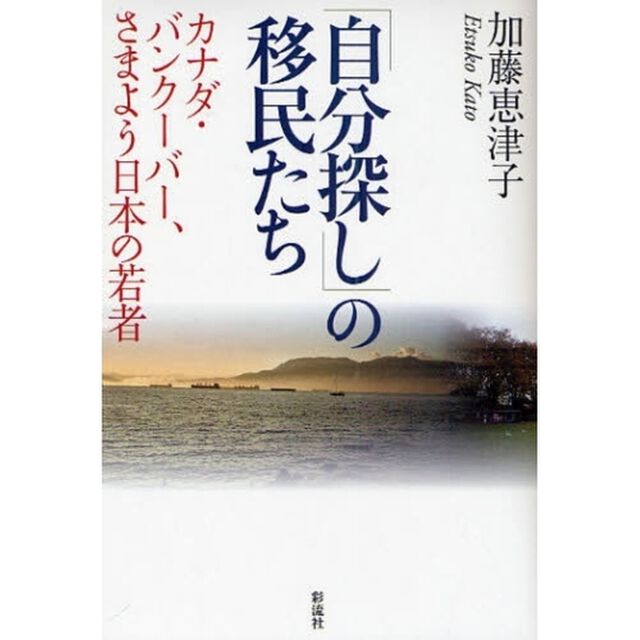 「自分探し」の移民たち　カナダ・バンクーバー、さまよう日本の若者