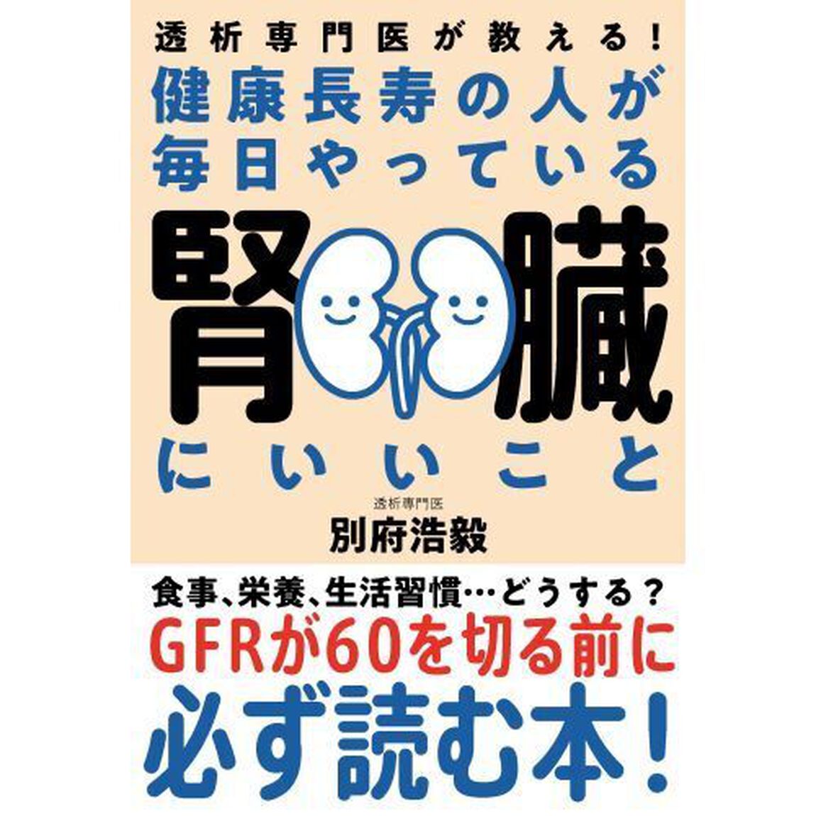 健康長寿の人が毎日やっている腎臓にいいこと　透析専門医が教える！